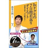 Dr.ナグモの7日間若返りダイエット　20歳若返り、15kg痩せる！ (SB新書)