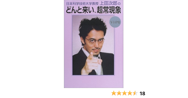 日本科学技術大学教授 上田次郎のどんと来い 超常現象 V I P用 上田 次郎 本 通販 Amazon