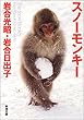 スノーモンキー (新潮文庫)