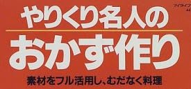 料理本『やりくり名人のおかず作り』で使われている【ゴナ】