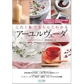 これ1冊できちんとわかるアーユルヴェーダ