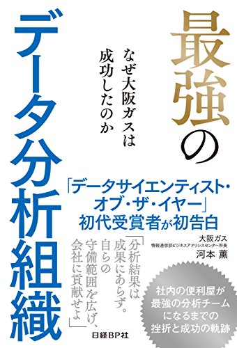最強のデータ分析組織 なぜ大阪ガスは成功したのか