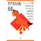 サアカスの馬・童謡 (21世紀版・少年少女日本文学館18)