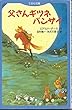 父さんギツネバンザイ (てのり文庫)