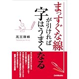 まっすぐな線が引ければ字はうまくなる
