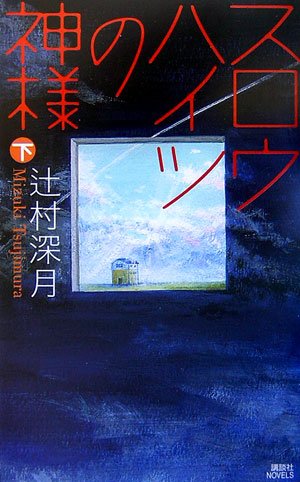 スロウハイツの神様(下) (講談社ノベルス)
