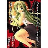 ひぐらしのなく頃に解 祭囃し編 1 ガンガンコミックス 竜騎士07 鈴羅木 かりん 本 通販 Amazon