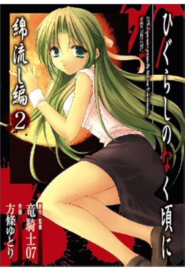 Amazon.co.jp: ひぐらしのなく頃に 祟殺し編(1) : 竜騎士07, 鈴木 次郎: 本