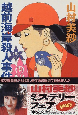 山村美紗:越前海岸殺人事件 (中公文庫)