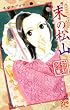 末の松山―平安ラブロマン2 (プリンセスコミックス 平安ラブロマンシリーズ 2)