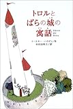 トロルとばらの城の寓話
