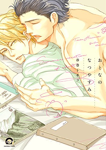 『おとなのなつやすみ』1巻