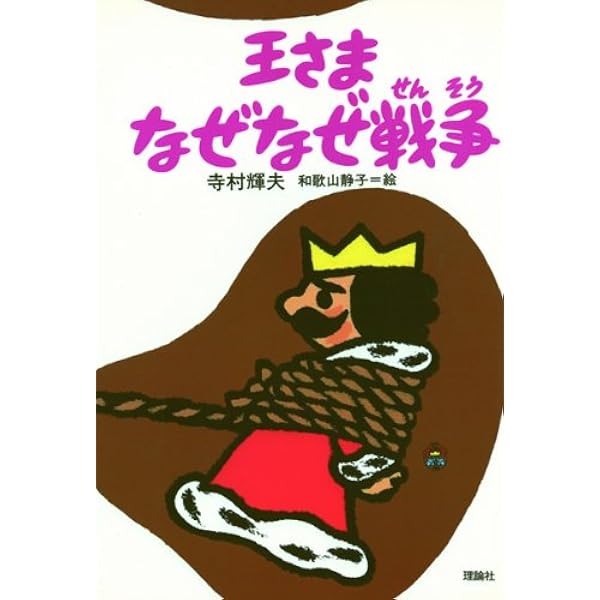 王さまきえたゆびわ (ぼくは王さま 2-2) | 寺村 輝夫, 和歌山 静子 |本