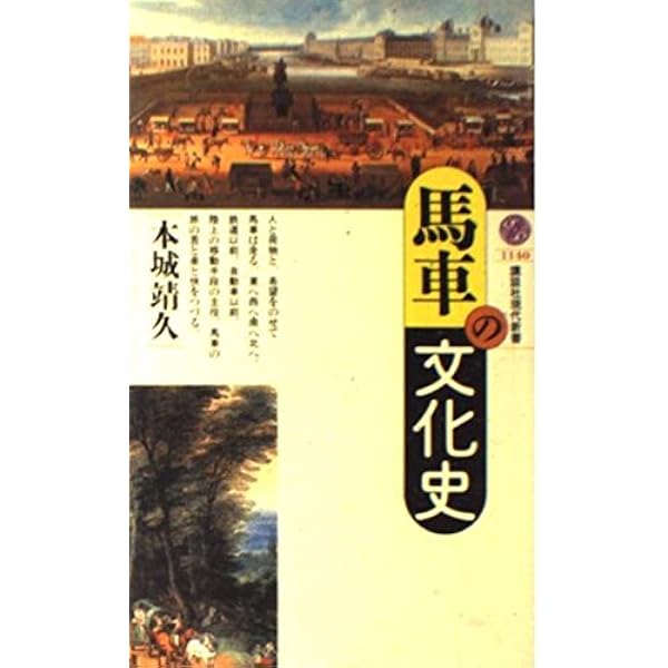 馬車の歴史 | ラスロー タール, 邦子, 野中 |本 | 通販 | Amazon