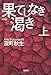 新装版 果てしなき渇き 上 (宝島社文庫)