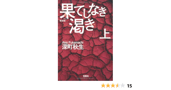新装版 果てしなき渇き 上 宝島社文庫 深町 秋生 本 通販 Amazon