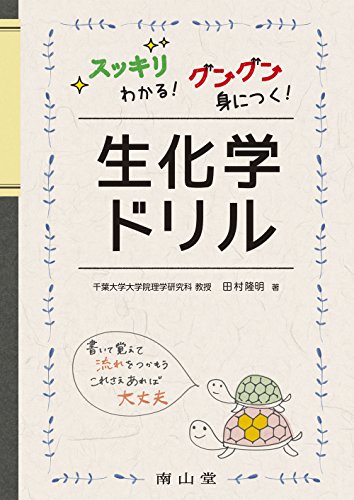 スッキリわかる! グングン身につく! 生化学ドリル スッキリわかる! グングン身につく! 生化学ドリル