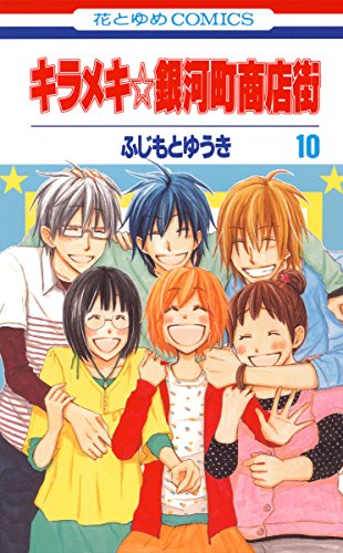 『キラメキ☆銀河町商店街』10巻