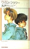 ワイルドフラワー (KIRARA NOVELS)