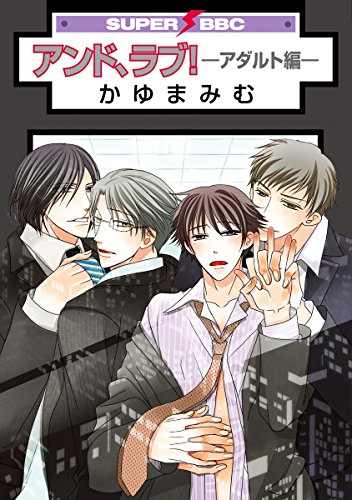 アンド、ラブ! アダル