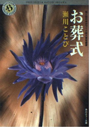 お葬式 (角川ホラー文庫 67-1)