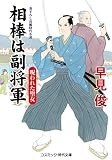 相棒は副将軍 呪われた聖女 (コスミック時代文庫 は 6-47)