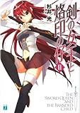 剣の女王と烙印の仔 II (MF文庫J)