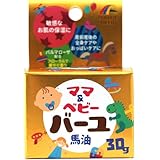 ママ&ベビー バーユ