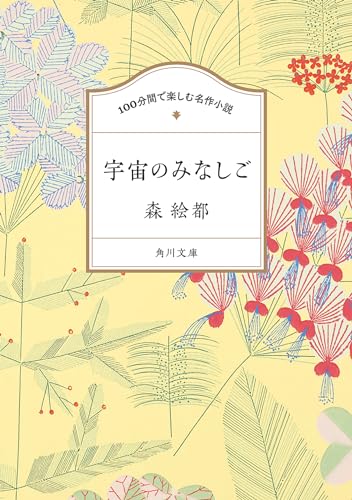 森絵都:100分間で楽しむ名作小説 宇宙のみなしご (角川文庫)
