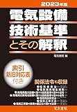 2023年版 電気設備技術基準とその解釈