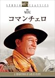 コマンチェロ [DVD]