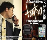本物の無線機のような スピーカーフォン！でハンズフリー★なりきり無線 for iPhone 【iPhone・iPhone 3G・iPhone 3GS・iPhone 4・iPhone 4S 全種で使用可能】【iPhone4SならSiriも起動する】