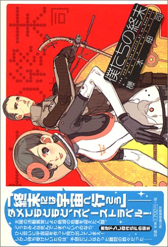 僕たちの終末