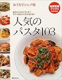 人気のパスタ103―おうちでシェフ味 (特選実用ブックス)
