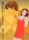 本気のしるし (2) (ビッグコミックス) 本気のしるし (2) (ビッグコミックス)