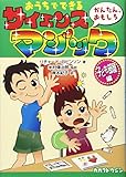 おうちでできる かんたん,おもしろ サイエンス・マジック 子ども部屋編