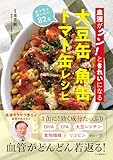血液がグン!ときれいになる 大豆缶 魚缶 トマト缶レシピ