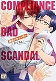 服従スキャンダル (アクアコミックス)