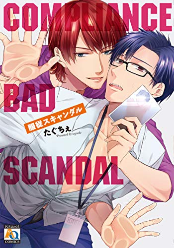 『服従スキャンダル』1巻