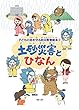 土砂災害とひなん (子どもの命を守る防災教育絵本３)