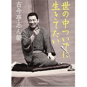 世の中ついでに生きてたい 世の中ついでに生きてたい