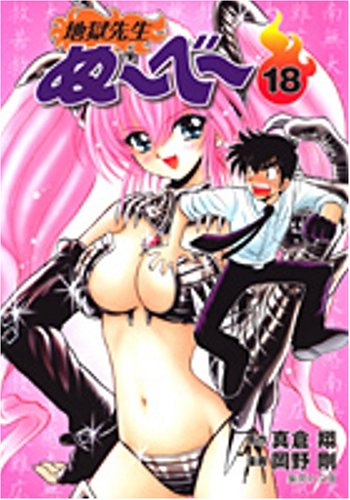 『地獄先生ぬ～べ～』18巻