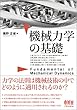 機械力学の基礎