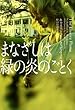 まなざしは緑の炎のごとく (ヴィレッジブックス (F-ウ5-3))