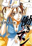 働きマン（３）