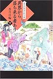 異界から落ち来る者あり〈下〉 (大江戸妖怪かわら版 (2))