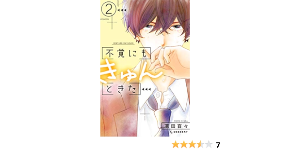 不覚にもきゅんときた（２） (デザートコミックス) | 凛田百々 | 少女マンガ | Kindleストア | Amazon