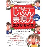 子どもが英語の達人になるためのじぶん表現力エクササイズ