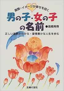 男の子 女の子の名前 画数 イメージが幸せを招く 正しい画数がわかる 愛情豊かな人生を歩む 高橋 秀斎 本 通販 Amazon