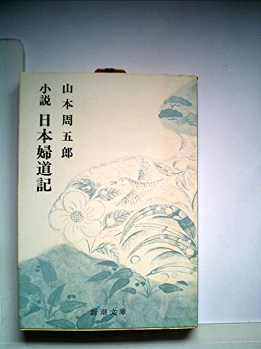 日本婦道記―小説 (1958年) (新潮文庫)
